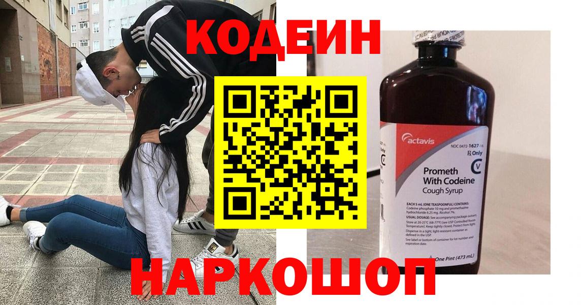 Кодеин Purple Drank Ахтубинск